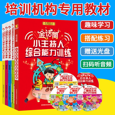 经典培训教材 全套5本金话筒少儿播音主持与口才 小主持人语言表达能力训练 儿童开口学说话青少年演讲绕口令小学生发音