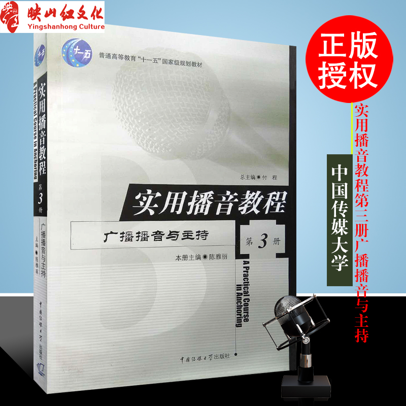 正版实用播音教程第3册主持人培训教材新闻写作书籍记者人民日报评论理解媒介舆情怎样讲好一个故事哈佛非虚构写作课-封面