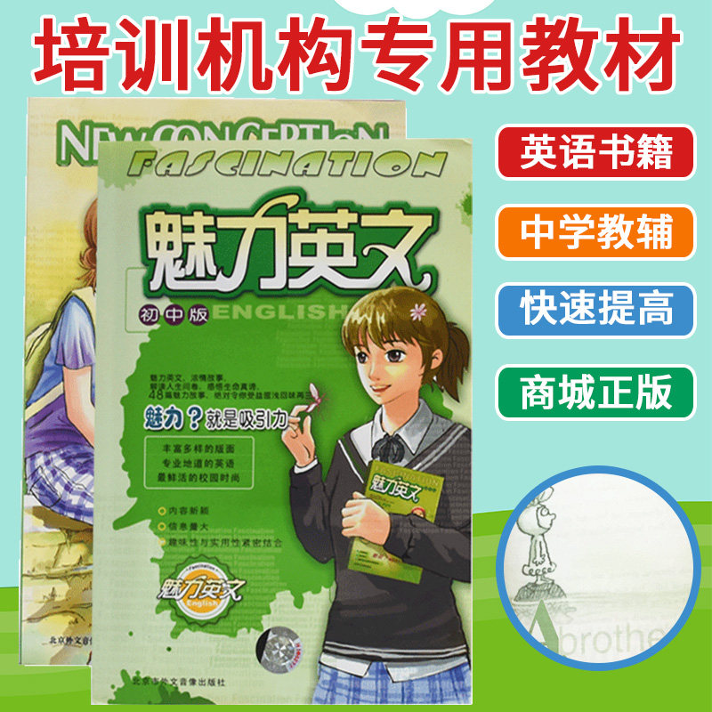 商城 魅力英文初中版+晨读英语初中部套装送6磁带 中学教辅 英语 书籍 教材 6小时快速提高中考成绩语文