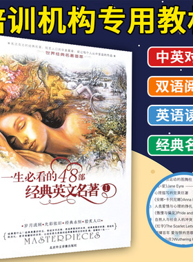 一生必看的48部经典英文名著I 附3磁带 看美剧学英语 口语听力 自学教材 step by setp 单词句型生活大爆炸900句外语书籍