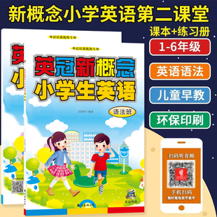 英冠新概念小学生英语语法班套装课本教材+练习册扫码音频 小学英语语法大全自学零基础培训学校专用 初级英文词汇专项训练