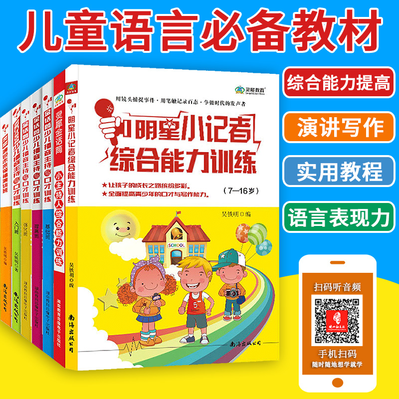 全套本装金话筒少儿播音主持