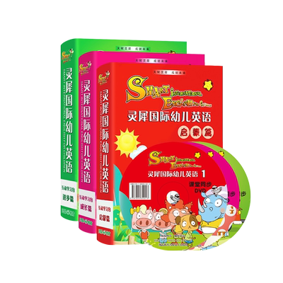 灵犀国际幼儿英语3册套装 附光盘 儿童英语启蒙书读物 幼儿园早教学前双语有声绘本 趣味教学法 国际音标 英语口语入门书籍