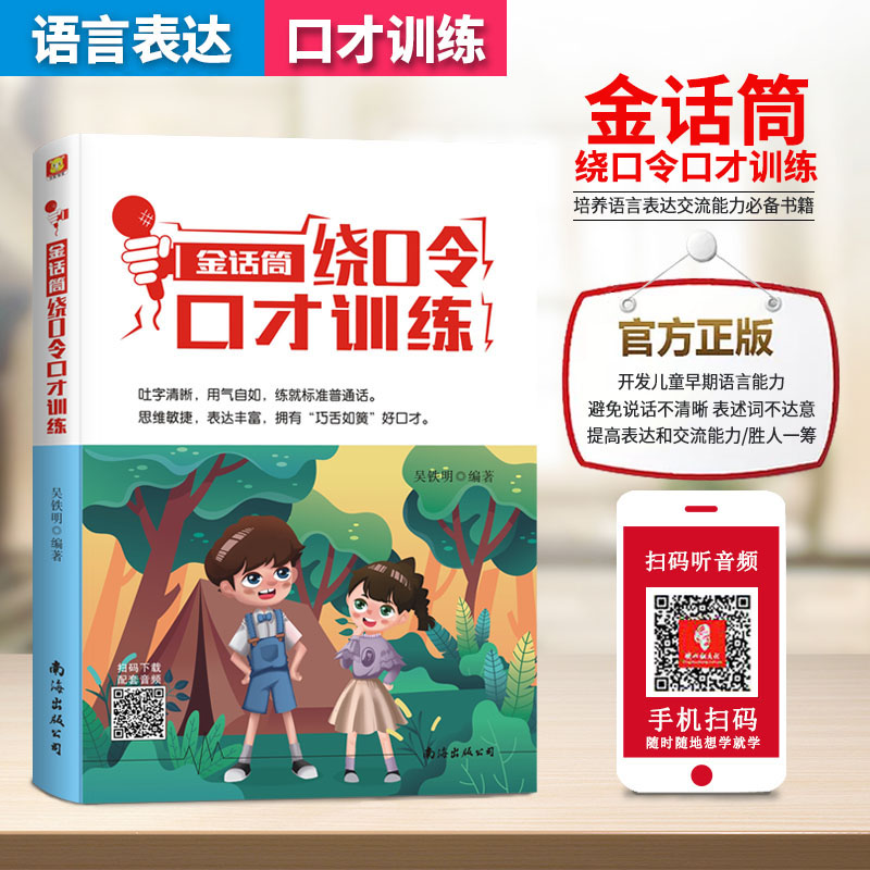 金话筒绕口令口才训练基础班适用小学生1-6年级诵读表演口才训练辅导教材儿童普通话训练少儿播音绕口令培训口才教程-封面