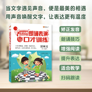 9岁 金话筒朗诵表演与口才训练 初级篇6 少儿播音主持与口才训练 提高班
