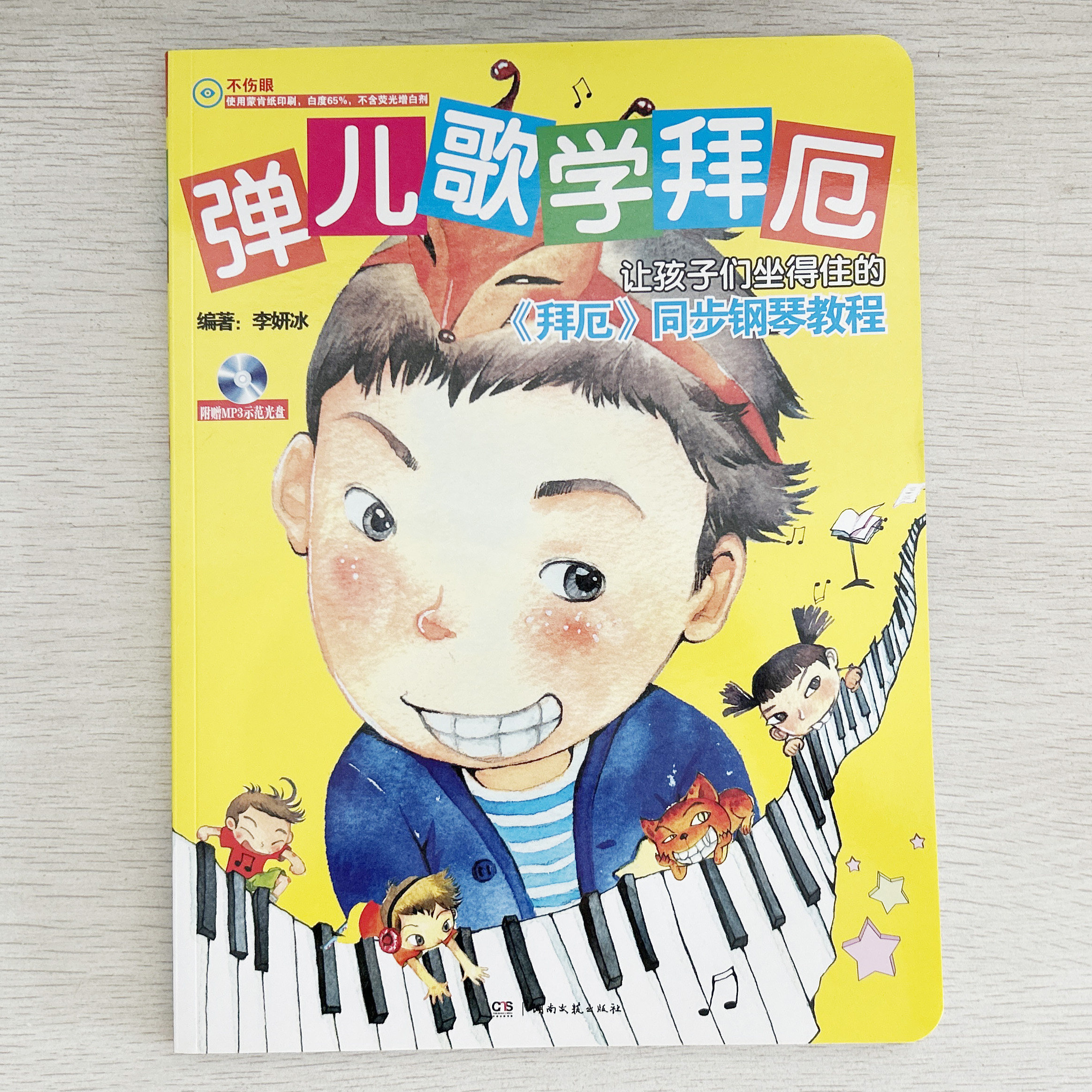 弹儿歌学拜厄 儿童钢琴教程 教材 湖南文艺出版社 音乐教学书籍 曲谱 音频MP3光盘