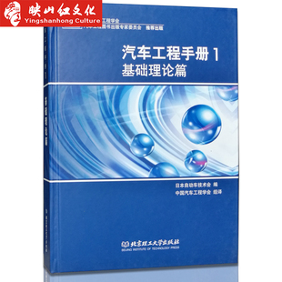 汽车设计制造技术教程书籍 正版 汽车发动机性能基础知识大全 汽车工程手册1 汽车科研人员案头必备工具书 基础理论篇