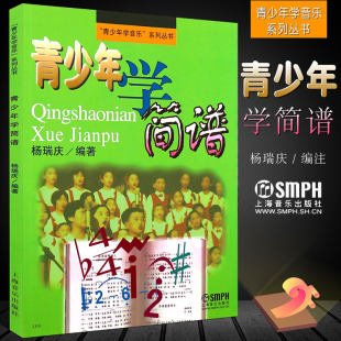 青少年学简谱 社 青少年学音乐系列丛书 上海音乐出版 少年儿童简谱入门教程书籍 初学者简谱入门基础教材书 正版