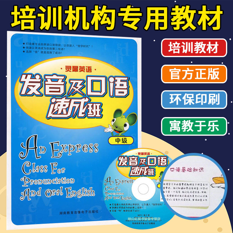 《灵犀英语 发音及口语速成班 中级》附MP3光盘 培训教材 小学 少儿 音标 书籍 官方