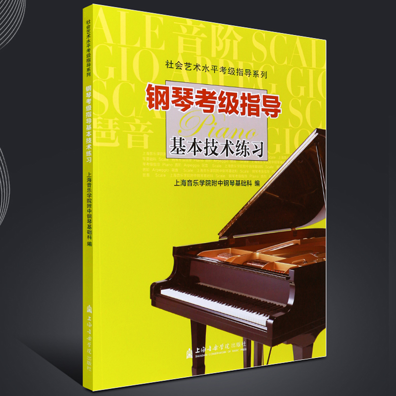 上海音乐学院钢琴基础教材 社会艺术水平考级指导 钢琴考级指导基本技术练习 现代演奏技巧 影视表演艺考音乐书籍 音乐书