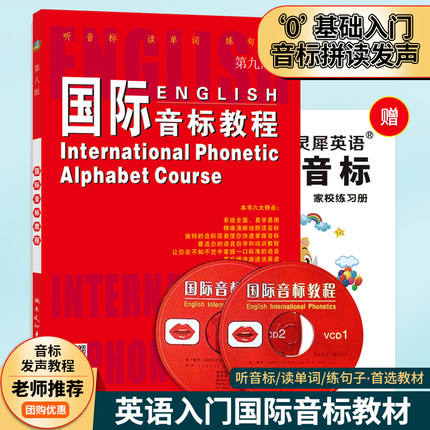 【送动画视频光盘】 国际音标教程 第九版 附2VCD 英语音标学习教材 一学就会说 轻松学 零基础入门基础 学习方法书籍 (第9版)