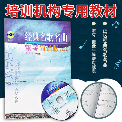 正版经典名歌曲钢琴简谱4附