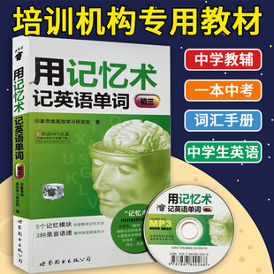 中学教辅 附送Mp3光盘 一本中考词汇手册 同步单词 书籍 用记忆术记英语单词·初三 初中生中学生学英语教材 海归派