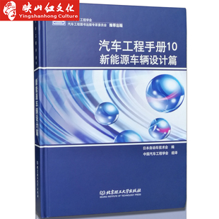精 科技9787564085 汽车工程手册10 书籍 正版 中国汽车工程学会 日本自动车技术会 新能源车辆设计篇 译者
