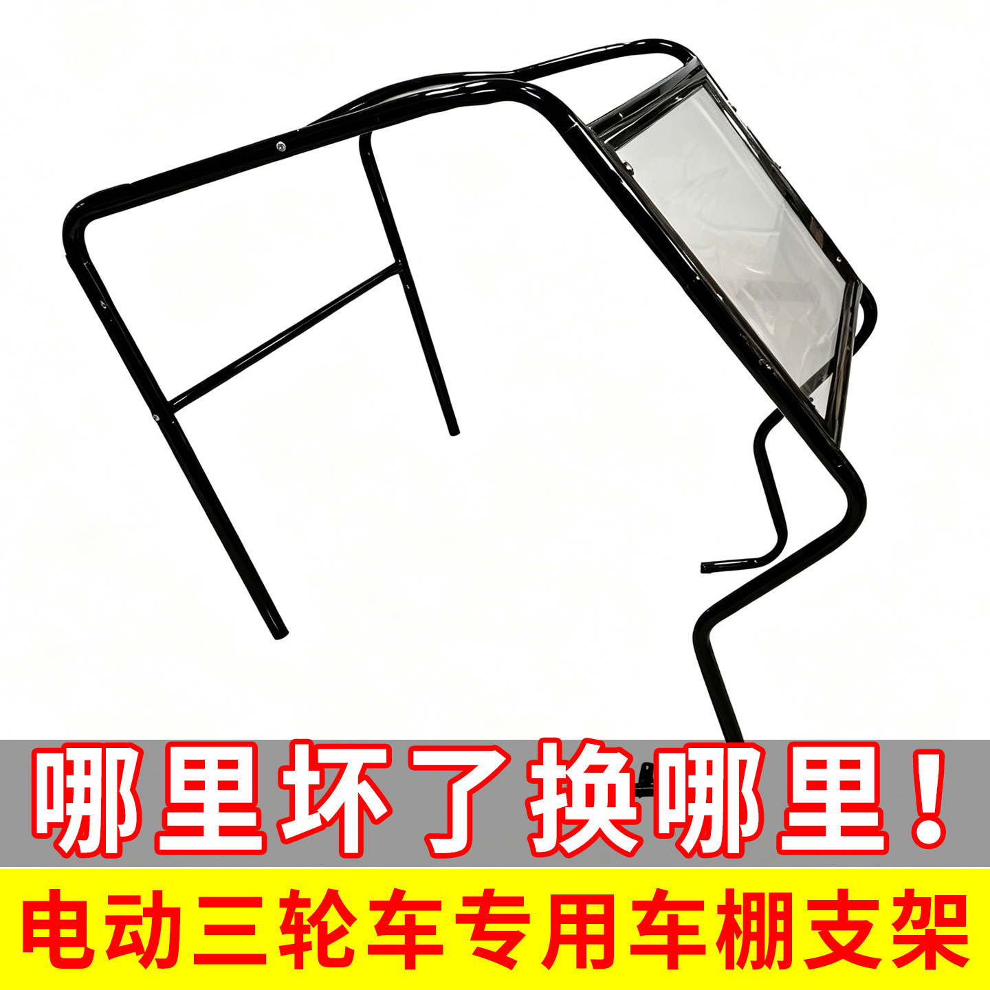 电动三轮车车棚雨帘配件通用支架横杆顶棚可拆卸玻璃框车前玻璃