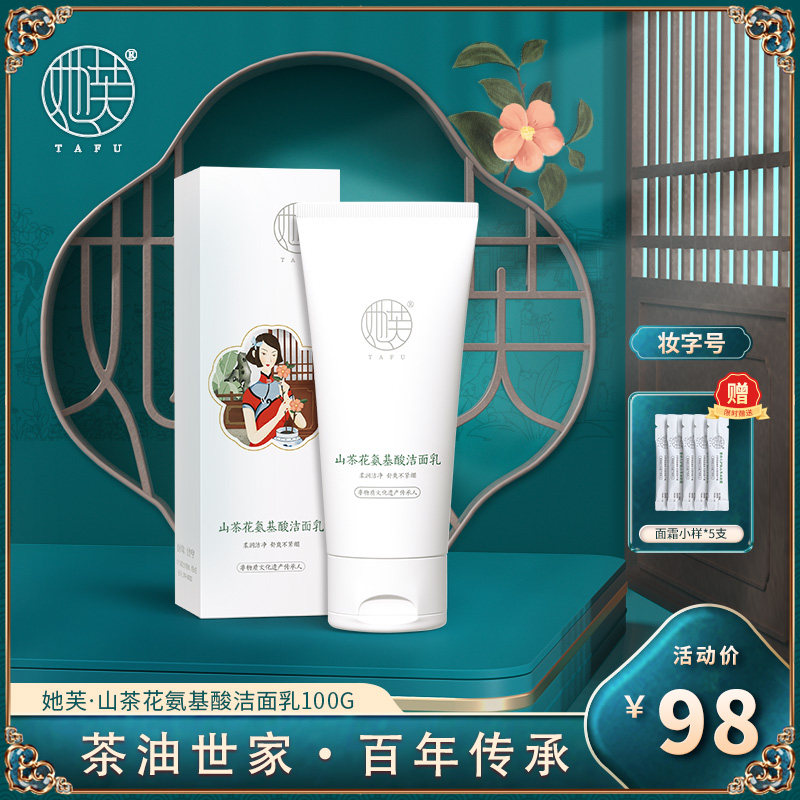 她芙TAFU山茶花氨基酸洗面奶深层清洁毛孔控油洁面乳女温和不紧绷高性价比高么？