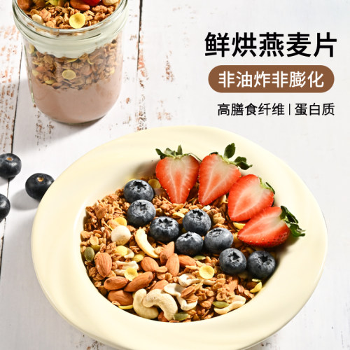 素坊谷物燕麦片烘焙营养早餐冲饮水果脆即食坚果泡酸奶碗配料
