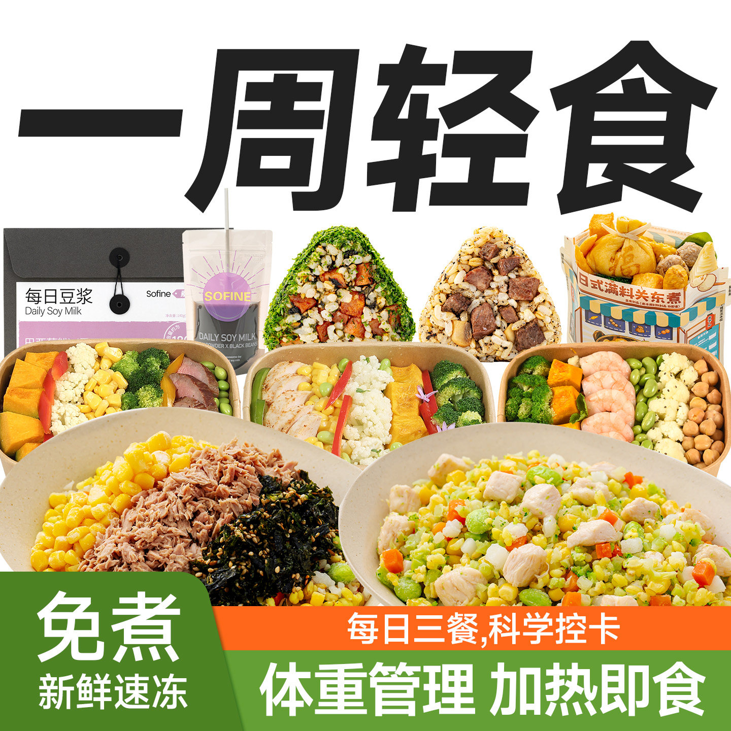 素坊一周轻食餐一日三餐组合