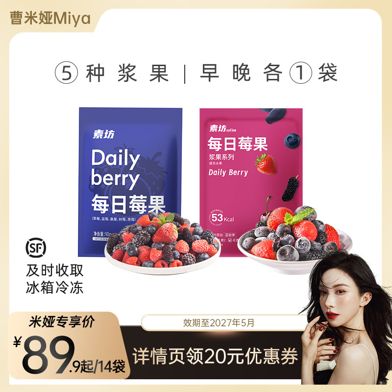 【曹米娅Miya直播间】素坊速冻水果组合每日莓果桑葚富含花青素,水产肉类/新鲜蔬果/熟食,草莓,淘宝优惠券,粉丝福利购,淘宝优惠卷
