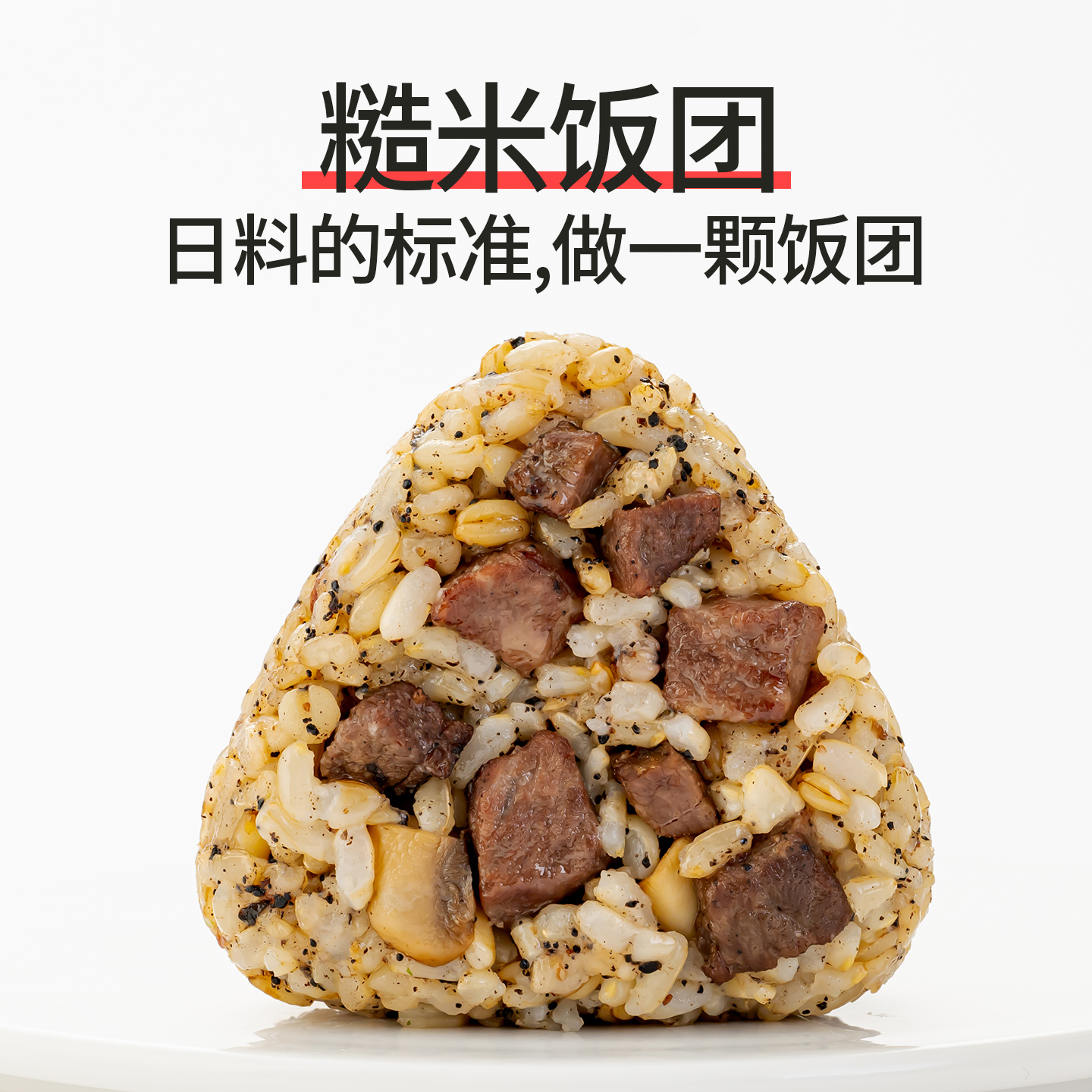 素坊【糙米饭团】加热即食饭团