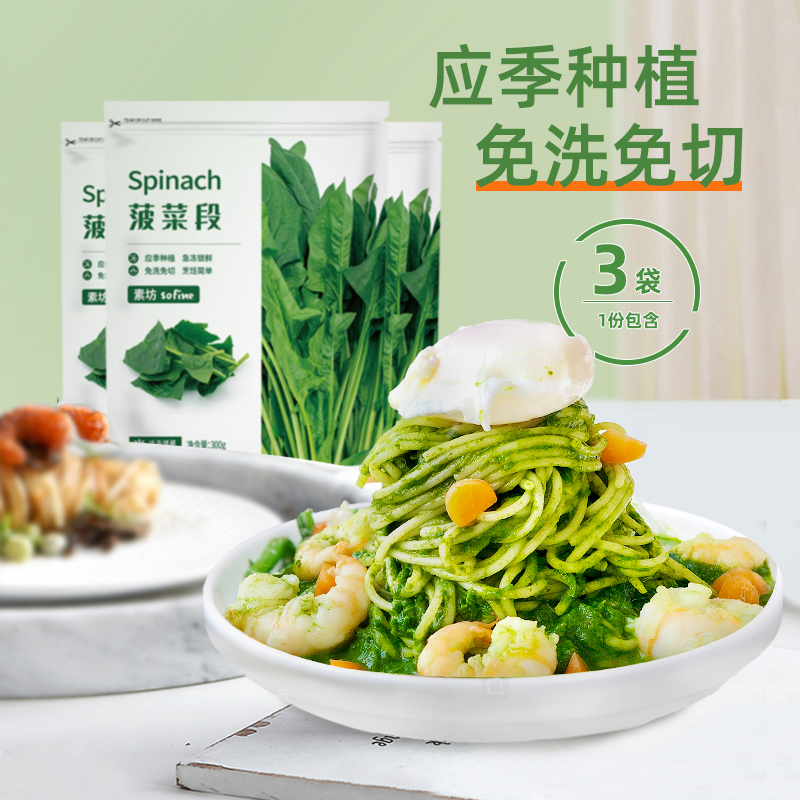 素坊Sofine菠菜段3袋新鲜急速冷冻蔬菜代餐低脂轻食健身餐应季-封面