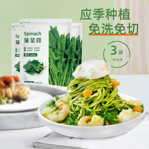 素坊sofine菠菜段3袋轻食