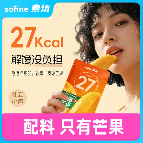 sofine素坊手握芒果冰淇淋口感