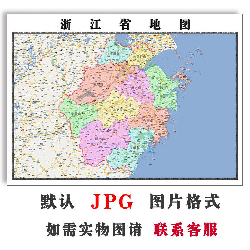 浙江省地图1.1米可订制电子版jpg格式全图高清色彩图片素材新款