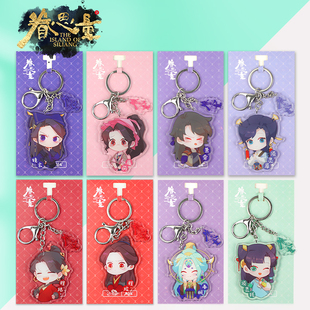 眷思量钥匙扣官方动漫周边Q版桌面卡通原创亚克力双面挂件