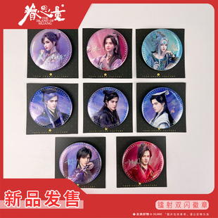 【新品】眷思量第二季新品镭射双闪徽章官方动漫角色吧唧