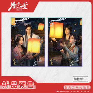 【新品预售】眷思量2026新品星河叠契亚克力双闪色纸官方动漫周边