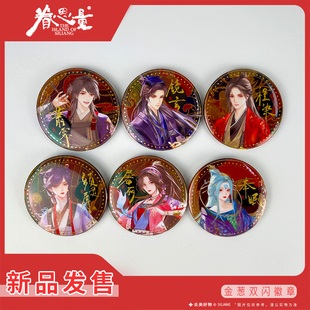 【新品】眷思量第二季新品金葱双闪徽章官方动漫二维角色吧唧