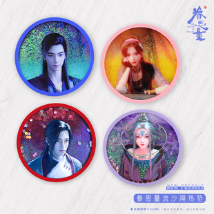 眷思量流沙杯垫官方动漫周边镜玄屠丽硅胶亚克力隔热杯垫