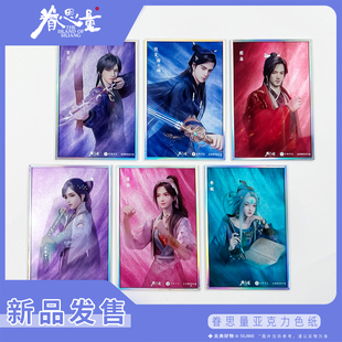 【新品】眷思量第二季新品亚克力色纸官方动漫原创周边二次元色卡