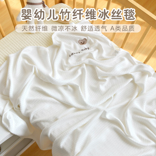 宝宝竹纤维盖毯新生婴儿夏季凉感吸汗透气冰丝毯幼儿园儿童空调毯
