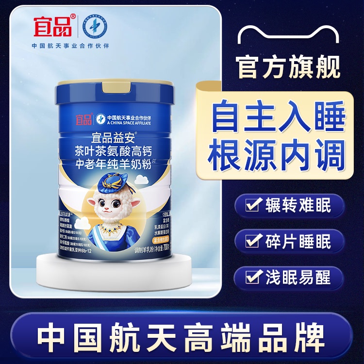 【自然入睡】宜品睡眠羊奶粉中老年正品官方旗舰店 航天品牌