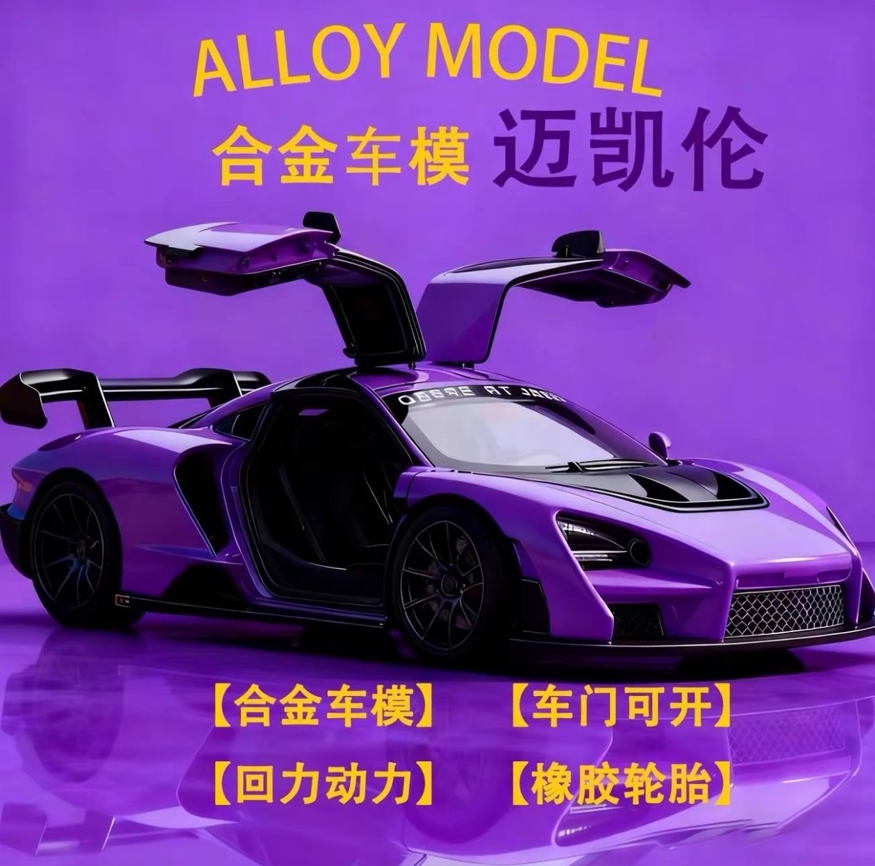 特价合金迈凯伦塞纳双开门回力车