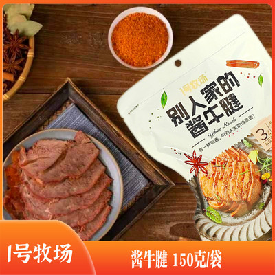 1号牧场酱牛腱150克内蒙古肉食