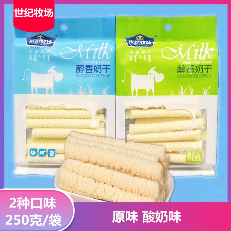 世纪牧场醇香奶干250gx2袋组合内蒙古特产奶酪酸奶条休闲零食小吃