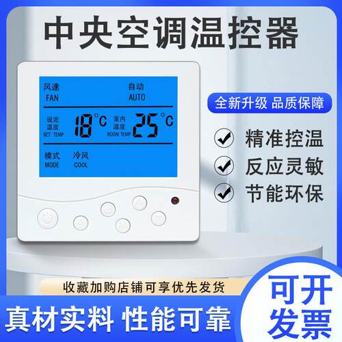 中央空调温控器风机盘管控制面板液晶三速开关遥控水冷空调线控器 - 封面