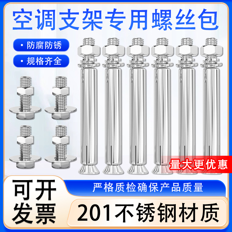 201不锈钢空调支架膨胀螺丝安装