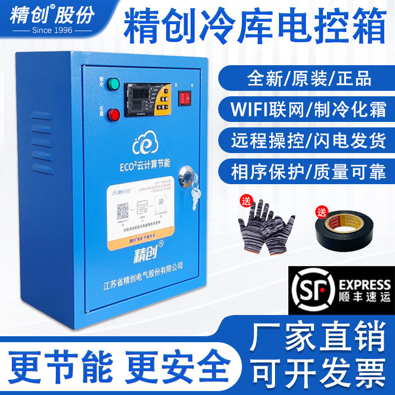 精创冷库电控箱ECO²-5060-Wifi/5P/10P15匹低温冷藏冷冻制冷化霜
