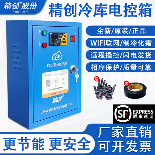 精创冷库电控箱ECO²-5060-Wifi/