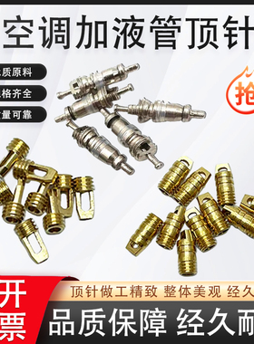 A-加液氟管顶针冰箱空调R22针阀R410a单向阀气门芯加氟口截止阀针