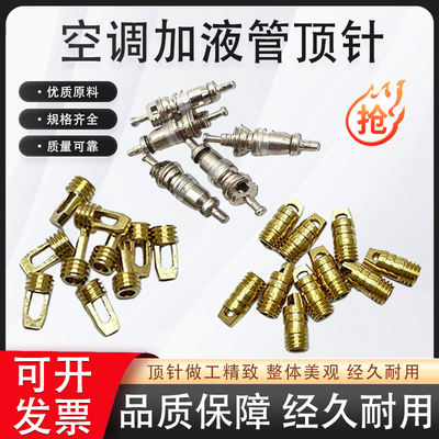 A-加液氟管顶针冰箱空调配件