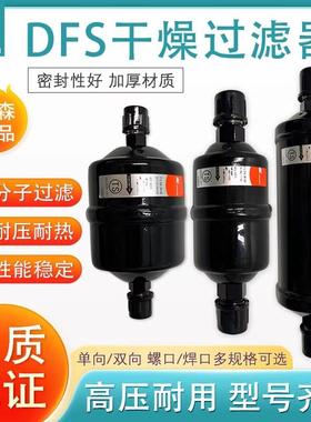 鸿森干燥过滤器 BFK双向型 DFS单向型鸿森冷库空调水分干燥过滤器