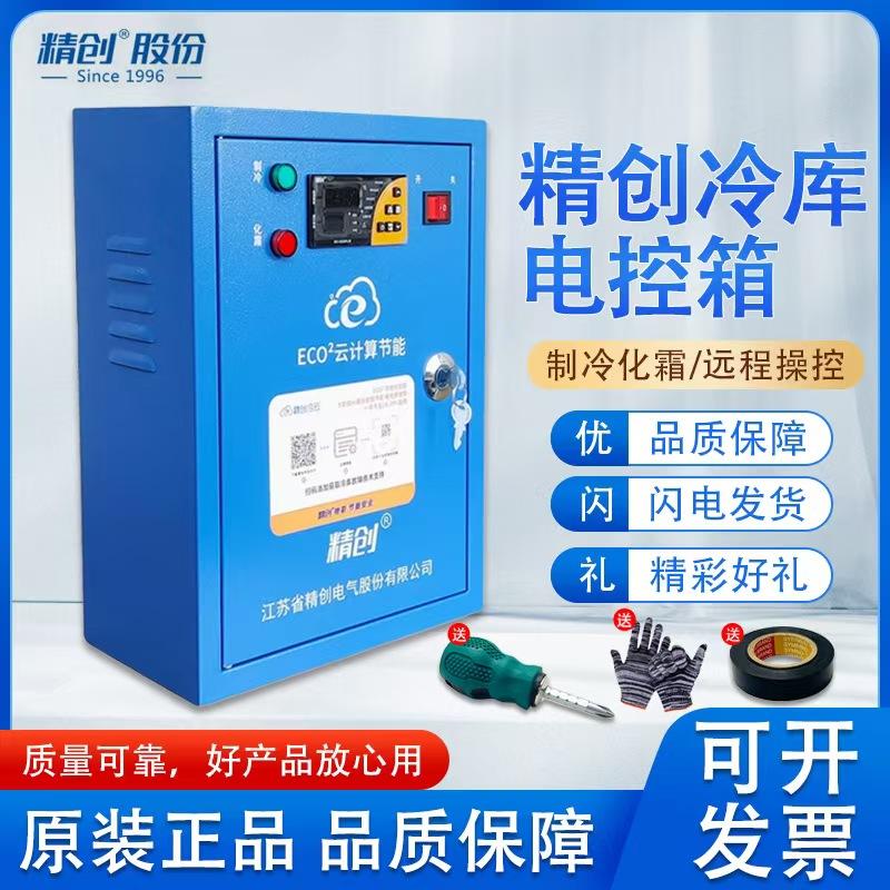 精创冷库电控箱ECO²-5060-Wifi/