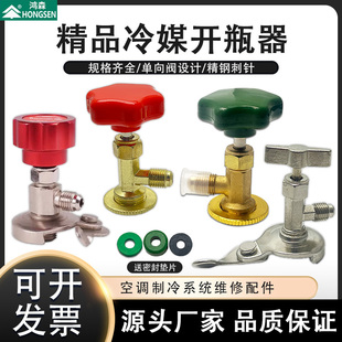 鸿森r22r134a开瓶器 雪种冷媒氟利昂开启阀 汽车空调万能加氟工具