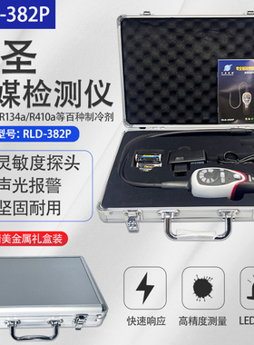 大圣卤素检漏仪RLD-382P冷媒检漏R22R410R32R134R404等冷媒检测仪