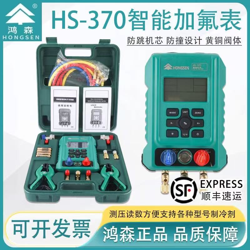 鸿森HS-370-A冷媒数字表